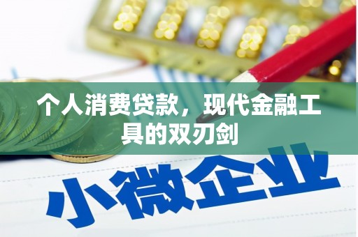 湘东个人消费贷款，现代金融工具的双刃剑