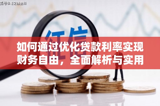 湘东如何通过优化贷款利率实现财务自由，全面解析与实用策略