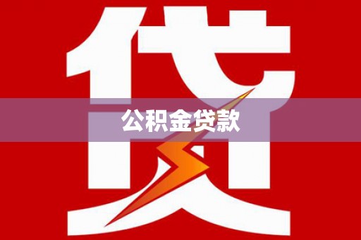 湘东公积金贷款