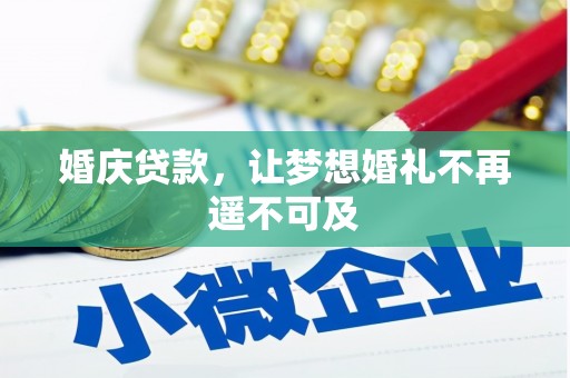 湘东婚庆贷款，让梦想婚礼不再遥不可及
