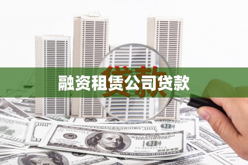 湘东融资租赁公司贷款