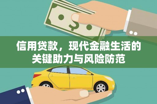 湘东信用贷款，现代金融生活的关键助力与风险防范