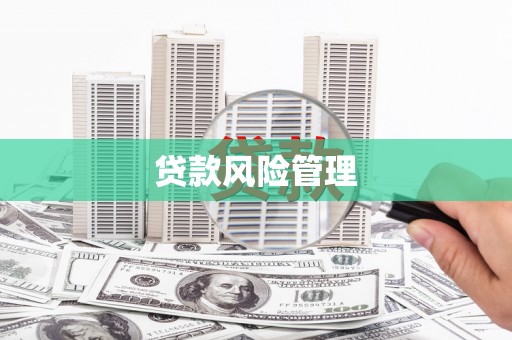 湘东贷款风险管理