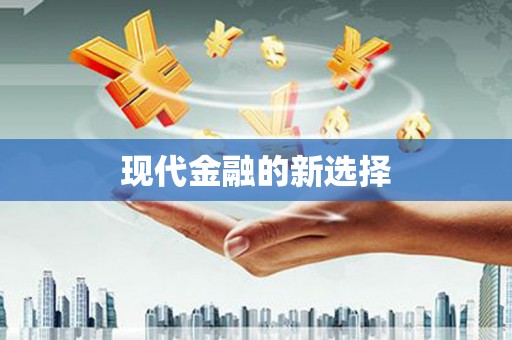 湘东现代金融的新选择