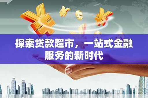 湘东探索贷款超市，一站式金融服务的新时代