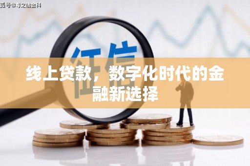湘东线上贷款，数字化时代的金融新选择