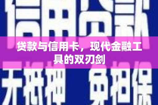 湘东贷款与信用卡，现代金融工具的双刃剑