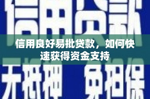 湘东信用良好易批贷款，如何快速获得资金支持