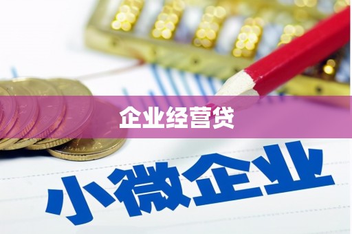 湘东企业经营贷