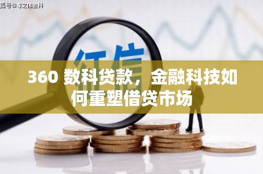 湘东360 数科贷款，金融科技如何重塑借贷市场