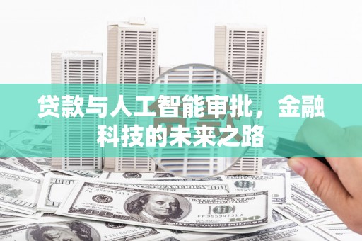 湘东贷款与人工智能审批，金融科技的未来之路
