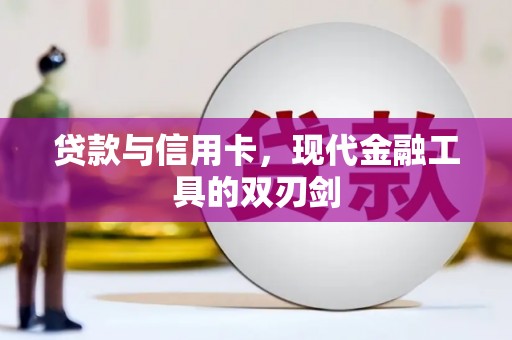 湘东贷款与信用卡，现代金融工具的双刃剑