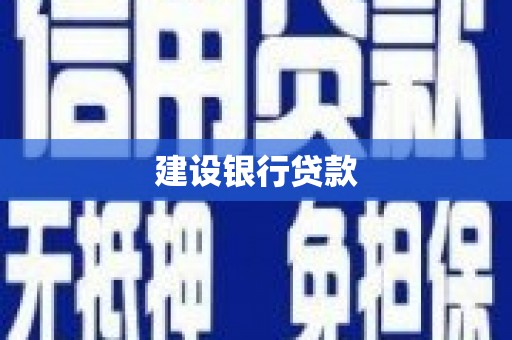 湘东建设银行贷款