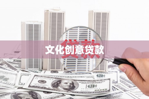 湘东文化创意贷款