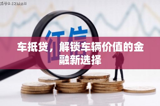 湘东车抵贷，解锁车辆价值的金融新选择