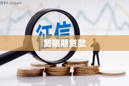 湘东宽限期贷款