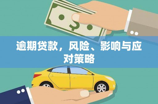 湘东逾期贷款，风险、影响与应对策略