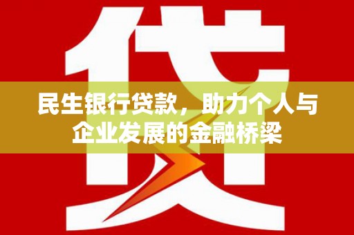 湘东民生银行贷款，助力个人与企业发展的金融桥梁