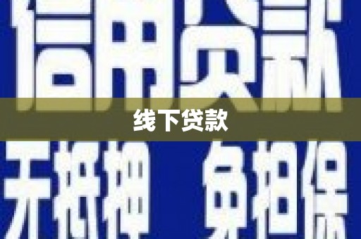 湘东线下贷款