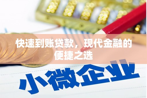湘东快速到账贷款，现代金融的便捷之选
