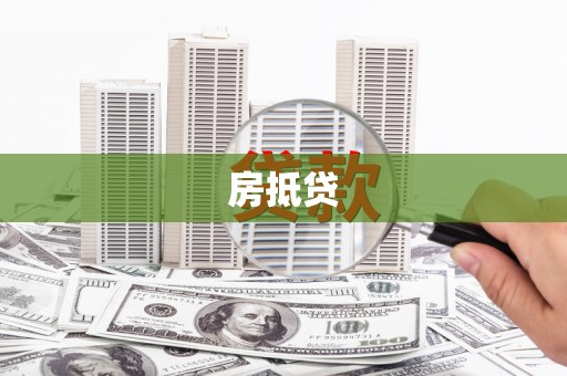 湘东房抵贷