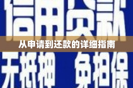 湘东从申请到还款的详细指南