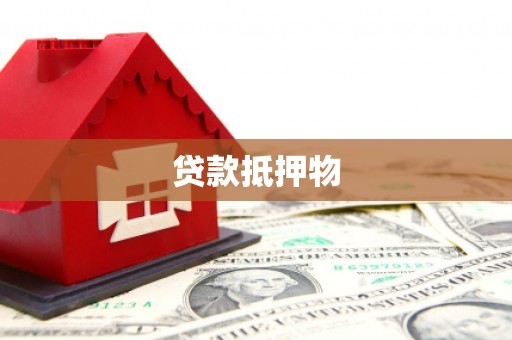 湘东贷款抵押物
