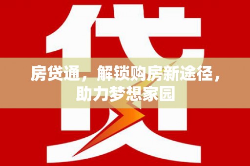 湘东房贷通，解锁购房新途径，助力梦想家园