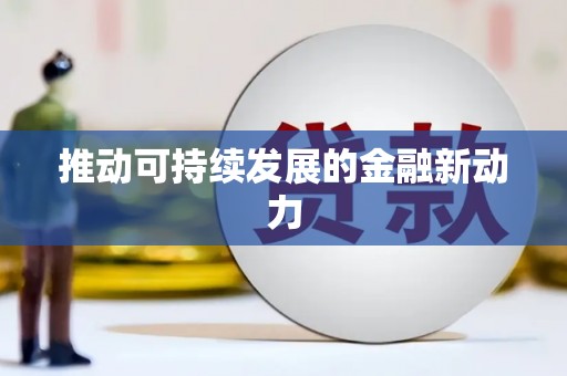 湘东推动可持续发展的金融新动力