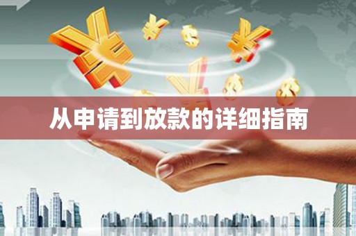 湘东从申请到放款的详细指南