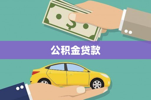 湘东公积金贷款