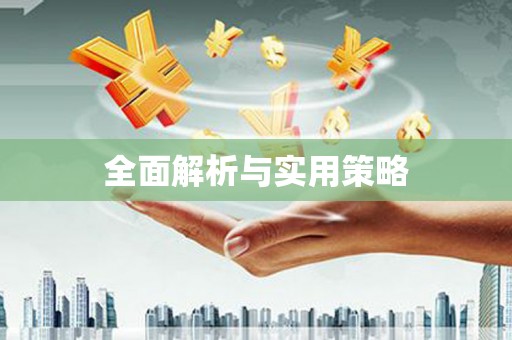 湘东全面解析与实用策略