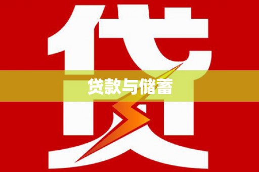 湘东贷款与储蓄