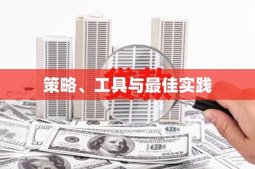 湘东策略、工具与最佳实践