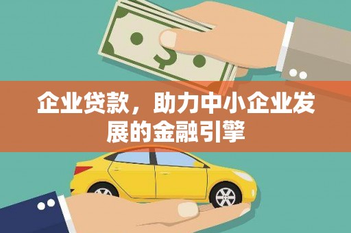 湘东企业贷款，助力中小企业发展的金融引擎