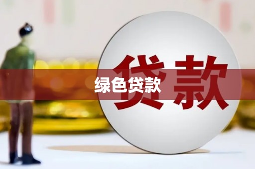 湘东绿色贷款