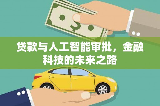 湘东贷款与人工智能审批，金融科技的未来之路
