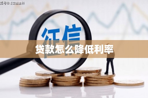 湘东贷款怎么降低利率