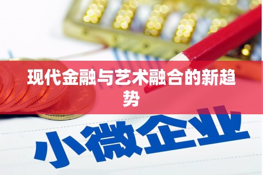 湘东现代金融与艺术融合的新趋势