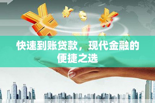 湘东快速到账贷款，现代金融的便捷之选
