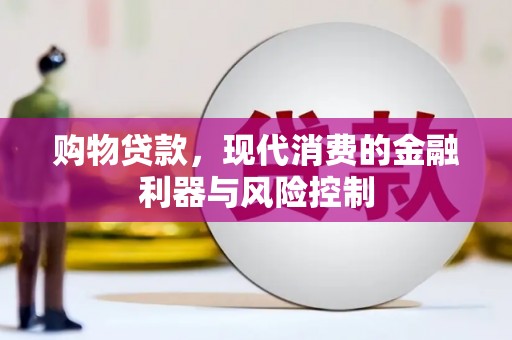 湘东购物贷款，现代消费的金融利器与风险控制