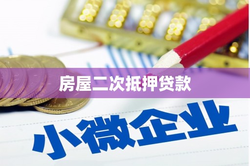 湘东房屋二次抵押贷款