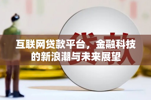湘东互联网贷款平台，金融科技的新浪潮与未来展望