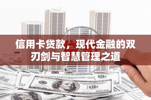 湘东信用卡贷款，现代金融的双刃剑与智慧管理之道