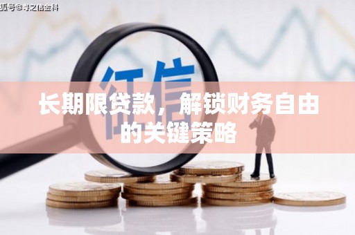 湘东长期限贷款，解锁财务自由的关键策略