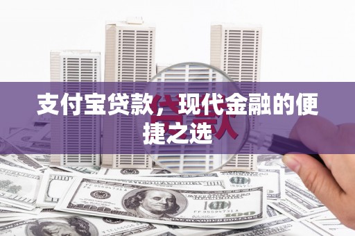 湘东支付宝贷款，现代金融的便捷之选