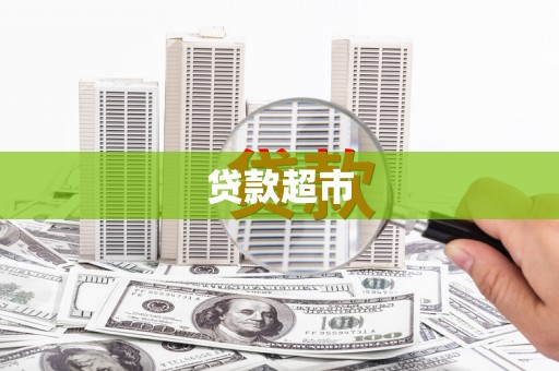 湘东贷款超市
