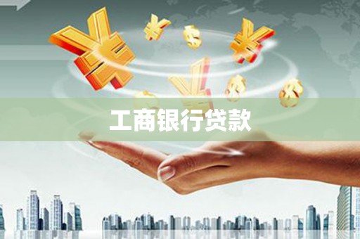 湘东工商银行贷款