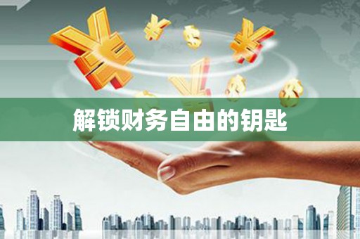 湘东解锁财务自由的钥匙