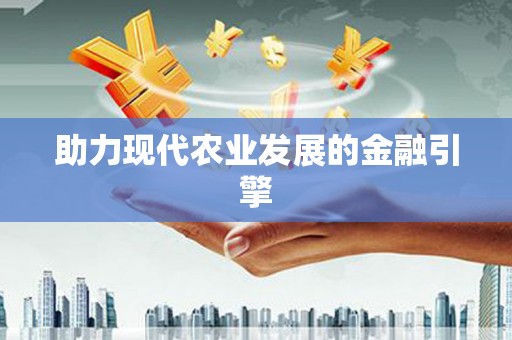 湘东助力现代农业发展的金融引擎